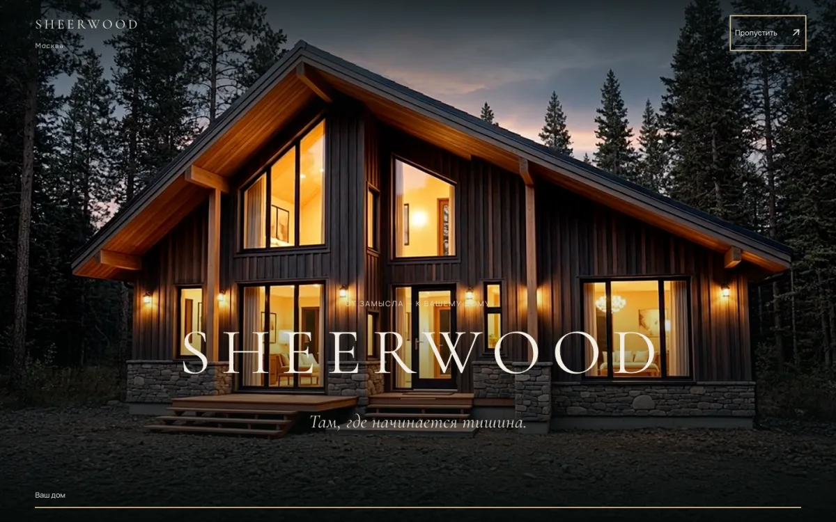 SHEERWOOD — экран сайта